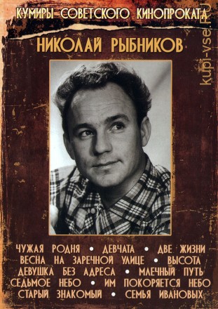 Актёр: Николай Рыбников на DVD