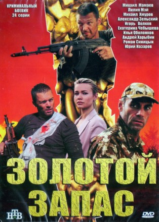 Коллекция сериалов: Золотой запас  (24 серии) на DVD