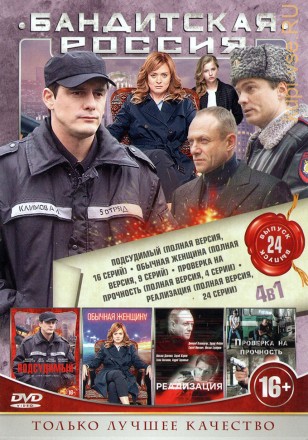 БАНДИТСКАЯ РОССИЯ 24 на DVD