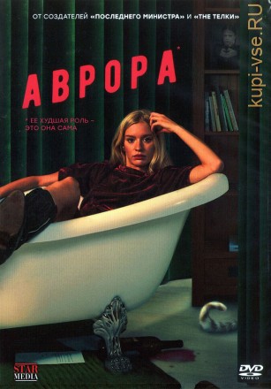 Аврора (Россия, 2022, полная версия, 8 серий) на DVD