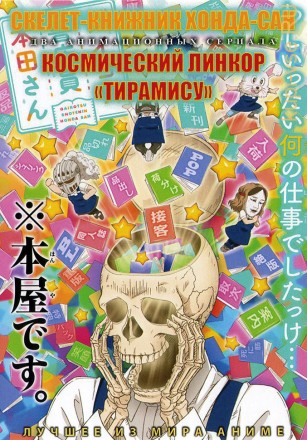 Скелет-книжник Хонда-сан + Космический линкор &quot;Тирамису&quot; ТВ-1и2 на DVD
