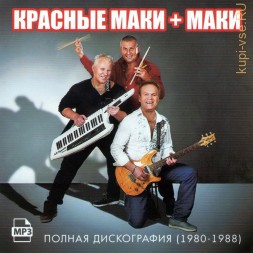 Красные маки + Маки - Полная дискография (1980-1988)