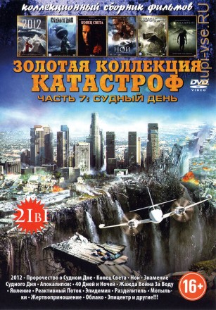 ЗОЛОТАЯ КОЛЛЕКЦИЯ КАТАСТРОФ. ЧАСТЬ 7 - СУДНЫЙ ДЕНЬ (21В1) на DVD
