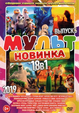 МультНовинкА 2019 выпуск 6 на DVD