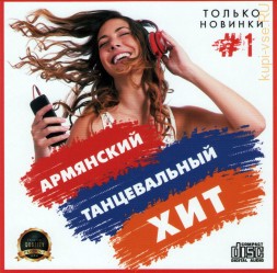 Армянский танцевальный хит - Только новинки 1 (CD)