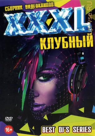 XXXL Клубный (Best DJ&#039;s Series)