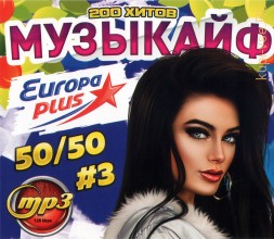 Музыкайф на Europa Plus 50-50 (200 хитов) - выпуск 3
