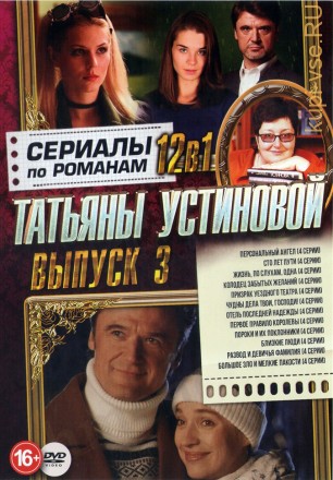Сериалы по романам Татьяны Устиновой выпуск 3 на DVD
