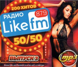 Радио Like FM 50/50 (200 хитов) - выпуск 3