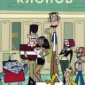 Школа Клонов