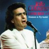 Toto Cutugno - Super Best 1 Новое и лучшее (CD)