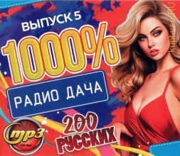 1000% Радио Дача (200 русских) - выпуск 5