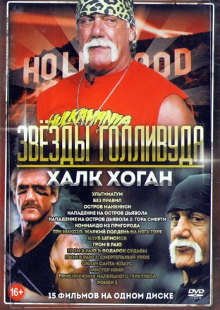 Звёзды Голливуда Халк Хоган (15в1)  на DVD