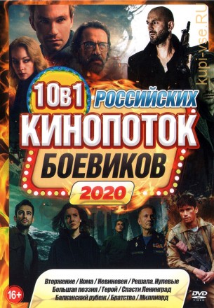 Кинопоток Российских БОЕВИКОВ на DVD