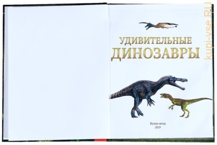 Детская энциклопедия в твёрдом переплёте «Удивительные динозавры»