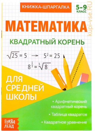 Книжка-шпаргалка по математике «Квадратный корень», 8 стр., 5-9 класс