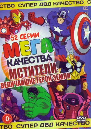 Мстители Величайшие Герои Земли (52в1) на DVD