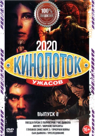 Кинопоток УЖАСОВ 2020 выпуск 8 на DVD
