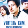 Учитель Ким, доктор Романтик (2 сезон) НА ТРЕХ ДИСКАХ (Корея Южная, 2020, полная версия, 16 серий)