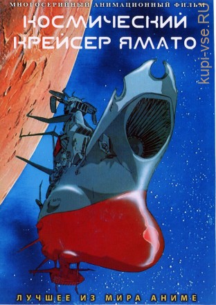 Космический крейсер Ямато 1974-1975 на DVD