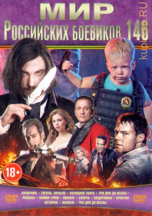 Мир Российских Боевиков 146 на DVD