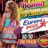 Волна SuperНовинок на Europa Plus 50-50 (200 треков)**