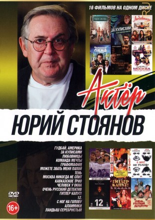 Актёр: Юрий Стоянов на DVD