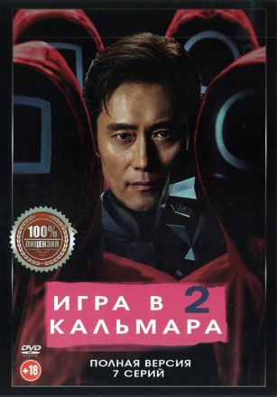 Игра в кальмара 2 (второй сезон, 7 серий, полная версия) (18+) на DVD