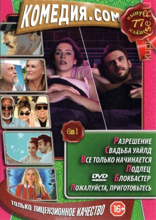 КОМЕДИЯ.COM 77 на DVD
