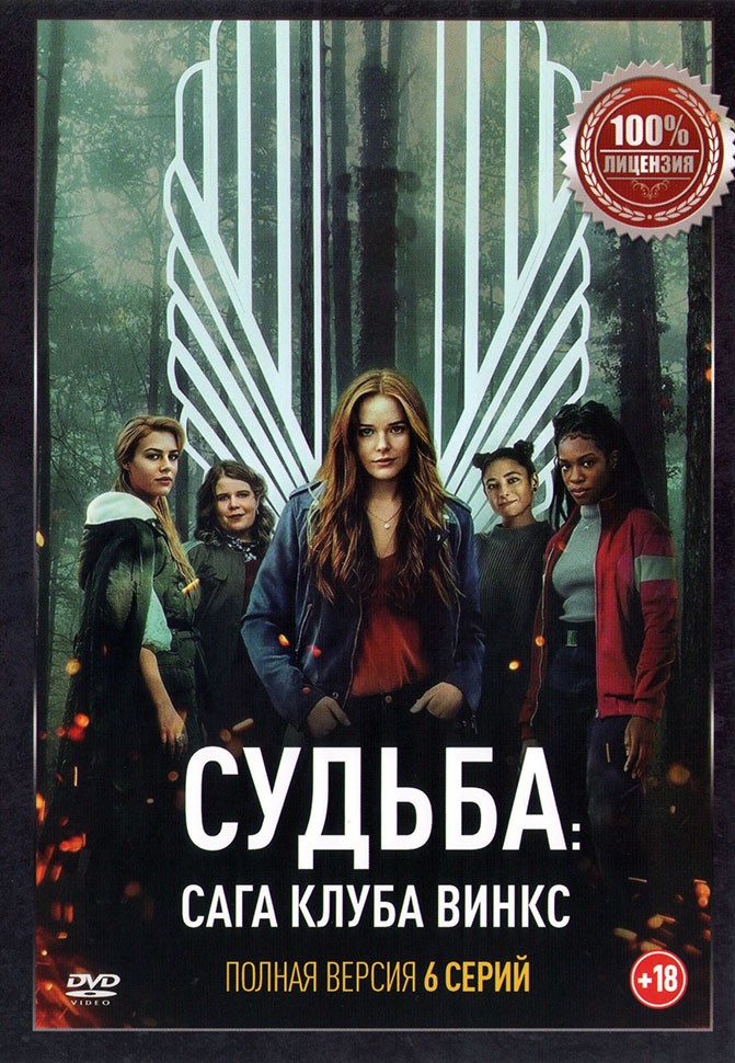 Судьба осаго винкс