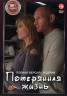 Изображение товара Потерянная жизнь (8 серий, полная версия) (12+)