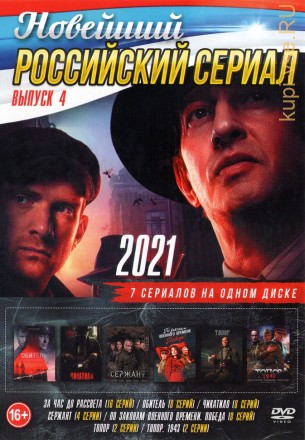 Новейший Российский Сериал 2021 выпуск 4 на DVD
