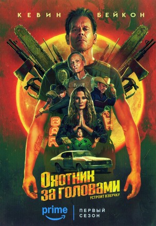 Охотник за головами на DVD