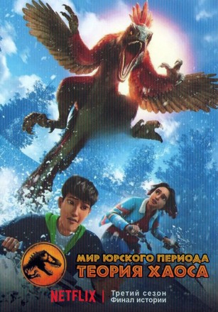 Мир Юрского периода: Теория хаоса Сезон 3 на DVD