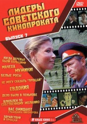 Лидеры советского кинопроката 07