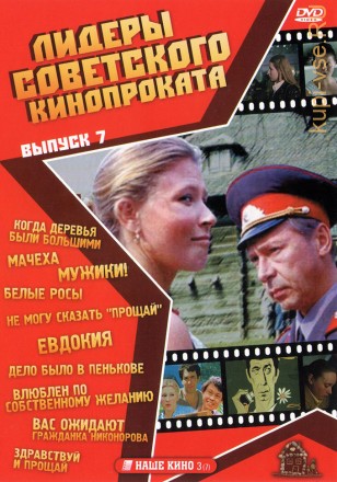 Лидеры советского кинопроката 07 на DVD