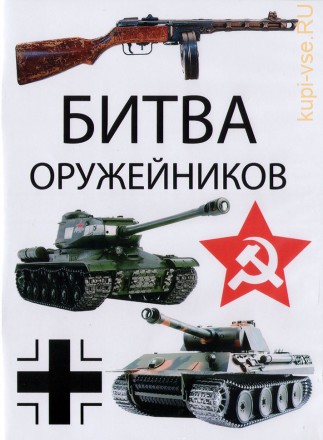 Битва оружейников (Россия, 2017-2019, полная версия, 12 серий) на DVD