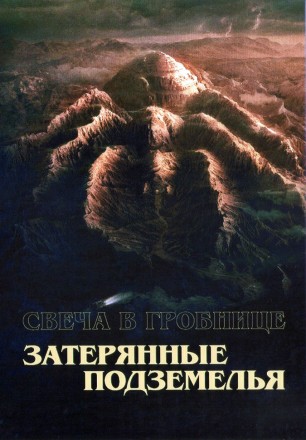 Свеча в гробнице: Затерянные подземелья (3DVD) на DVD