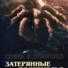 Свеча в гробнице: Затерянные подземелья (3DVD)
