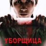 Уборщица Сезон 4 (2DVD)
