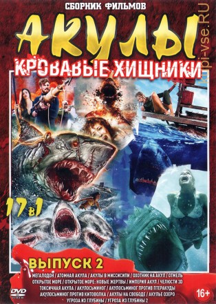 Акулы - Кровавые хищники выпуск 2*** на DVD