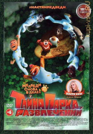 Тайна парка развлечений (Настоящая Лицензия) на DVD