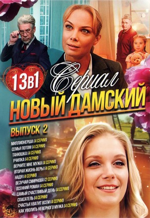 Новый Дамский Сериал выпуск 2 на DVD