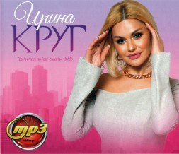Ирина Круг (вкл. новые синглы 2025)