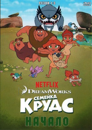Семейка Крудс: Начало Сезон 1-3 на DVD