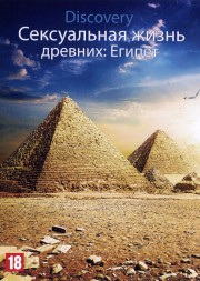 Discovery. Сексуальная жизнь древних: Египет (США, 2003)