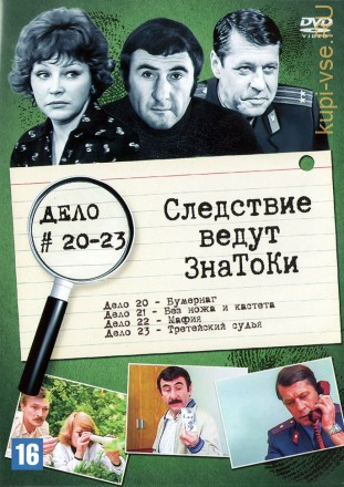 Следствие ведут Знатоки (Дело №№20-23) (СССР, Россия, 1971-2002) на DVD