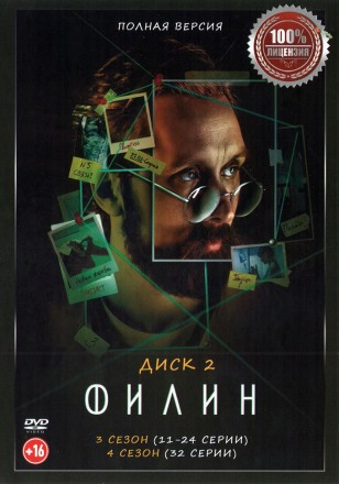 Филин (1-4) [2DVD] (четыре сезона, 92 серии, полная версия) на DVD