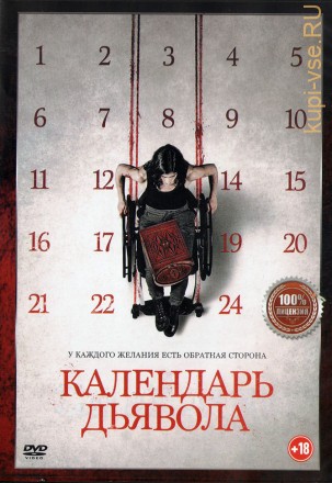 Календарь дьявола (Настоящая Лицензия) на DVD