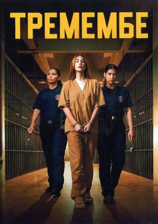 Тремембе на DVD